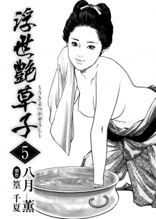 [Hazuki Kaoru, Takamura Chinatsu] Ukiyo Tsuya Zoushi 5 - page 3