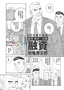 [atelier MUSTACHE (Tagame Gengoroh)] Yuushi (Shachou to Buka) [Chinese] [Digital] - page 1