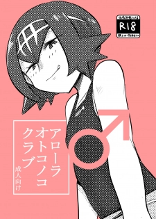 [MAFIC (Choukutetsushitsugan)] Alola Otokonoko Club (Pokémon) [Digital] - page 1