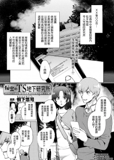 [Kirimoto Yuuji] Himitsu no TS Chika Kenkyuujo (COMIC Unreal 2020-02 Vol. 83) [Chinese] [熊崎玉子汉化组] [Digital] - page 1