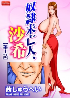 [Akane Shuuhei] 奴●未亡人、沙希 Ch. 1-2 [Digital] - page 1