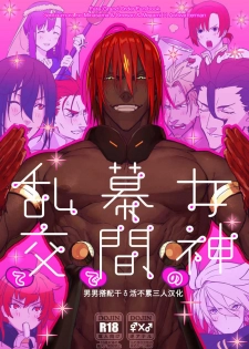 (Dai 24-ji ROOT4to5) [ayyassinmeroncyoukoukudari (Daimon)] Megami no Makuai de Rankou te | 女神的幕间乱交物语 (Fate/Grand Order) [Chinese] [男男搭配干♂活不累三人汉化] - page 1