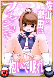 (C92) [Sakusakusakuchan (Yoroshiku Tarou)] Sayama to Tsuruta wa Fiction o Daite Nemure (Cardcaptor Sakura) - page 1