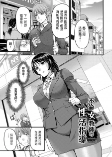 浦瀬しおじ   不倫女教師の性活指導   女教師謝肉祭  中文翻譯 - page 1