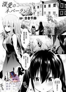 [Saki Chisuzu] Shinai no Neverland - Deep Love Neverland (2D Comic Magazine NTR Les Kanojo ga Kanojo o Netottara Vol. 2) [Chinese] [绅士仓库汉化] [Digital] - page 1