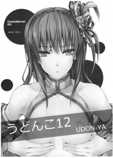 (C83) [UDON-YA (Kizuki Aruchu, ZAN)] Udonko Vol.12 (Monster Hunter) [Chinese] [九億年一夢个人汉化] - page 1