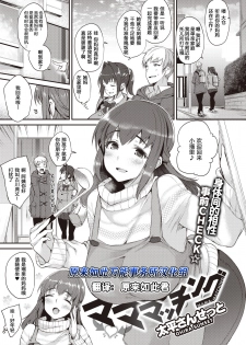 [Oohira Sunset] Mama-Matching | 妈妈配对配 (COMIC Shitsurakuten 2020-04) [Chinese] [原来如此万能事务所汉化组] [Digital] - page 1