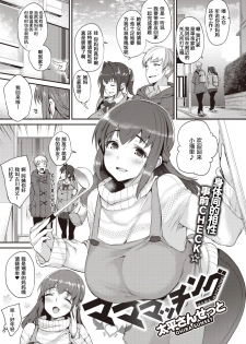 [Oohira Sunset] Mama-Matching | 妈妈配对配 (COMIC Shitsurakuten 2020-04) [Chinese] [原来如此万能事务所汉化组] [Digital] - page 2