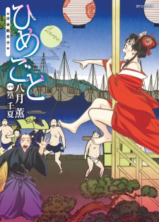 [八月薫] ひめごと 浮世艶草子 - page 1