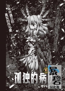 [Survival Knife] Kodoku no Karte | 孤独的病历 (WEEKLY Kairakuten Vol. 41) [Chinese] [暴碧汉化组] - page 1