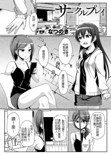 [Nanotsuki] Circle Play (2D Comic Magazine Seijun Shoujo ga YariCir ni Nagasare Inran Paripi Ochi! Vol. 2) [Chinese] [Digital] - page 1