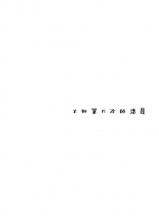 (Reitaisai 16) [Sekishoku Vanilla (Kuma)] Nandomeka no Asa | 不知第几次的清晨 (Touhou Project) [Chinese] [Q弹虾汉化] - page 3