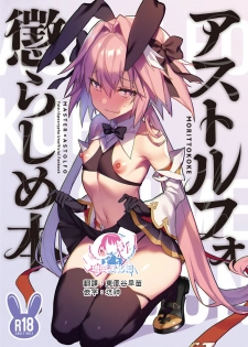 [Morittokoke (Morikoke)] Astolfo Korashime Hon (Fate/Apocrypha) [Chinese] [瑞树汉化组] [Digital] - page 1