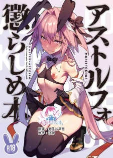 [Morittokoke (Morikoke)] Astolfo Korashime Hon (Fate/Apocrypha) [Chinese] [瑞树汉化组] [Digital]