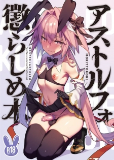 [Morittokoke (Morikoke)] Astolfo Korashime Hon (Fate/Apocrypha) [Chinese] [瑞树汉化组] [Digital] - page 2