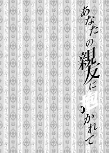 [catastrophe. (Harusawa)] Anata no Shinyuu ni Dakarete [Digital] - page 4