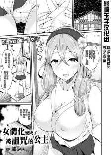 [Labui] Nyotaika Shite Noroi no Hime ni Naru (COMIC Unreal 2017-08 Vol. 68) [Chinese] [熊崎玉子汉化组] [Digital]