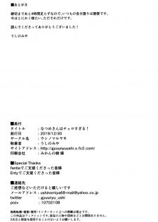 (C97) [Ushinomaruyaki (Ushinomiya)] Natsume-san wa Chorosugiru! - page 21