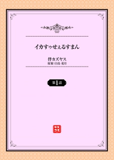 [伴カズヤス] イカすゥせぇるすまん 1話 - page 2