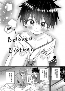 [Reiwa no Kumaya-san (Tori)] My Beloved Brother [Digital][ Chinese] [零食汉化组] - page 5