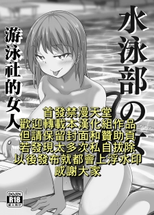 [Hanairo Momen (Dekigokoro)] Suieibu no Onna | 游泳社的女人 [Chinese] [禁漫漢化組] - page 2