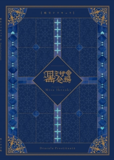 [Kuromisakaijou (Ikezaki Misa)] Shounen Dracula [Chinese] [迷幻仙域x新桥月白日语社] [Digital] - page 2