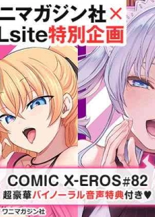 COMIC X-EROS #82 Tokuten Shousasshi