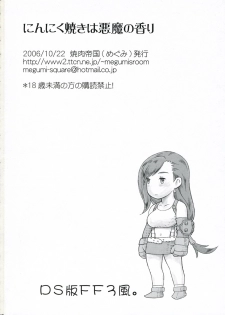 (Kyonyuukko 5) [Yakiniku Teikoku (Megumi)] Ninnikuyaki wa Akuma no Kaori | 成熟的肉体 恶魔般的香气 (Final Fantasy VII) [Chinese] - page 17