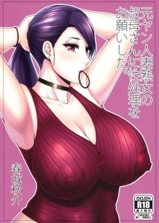 (C97) [SPRING CASTLE (Shunjou Shuusuke)] Motoyan Hitozuma Jukujo no Oba-san ni Seishori o Onegai shita. [Chinese] [路过的骑士汉化组] - page 1