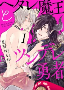 [Natsuno Haruo] Hetare Maou to Tsundere Yuusha | 废柴魔王和傲娇勇者 Ch. 1-5 [Chinese] [拾荒者汉化组] [Digital]