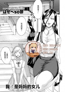 [Hasebe Soutsu] Boku wa Mama no Musume (comic KURiBERON DUMA 2019-05 Vol.14) [Chinese] [靴下汉化组] - page 1