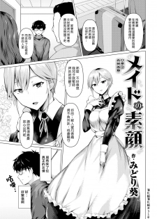 [Midori Aoi] Maid no Sugao | 女僕的真實面貌 (COMIC Shitsurakuten 2019-07) [Chinese] [漢化組漢化組] - page 1