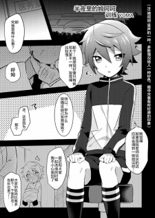 [Messzylinder (Yuma, Mersey, Tsukineko)] Itte Yaruze Daibutai (Inazuma Eleven: Ares no Tenbin) [Chinese] [新桥月白日语社] [Digital] - page 5