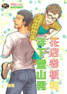 [Souma] Hanaya-san to Toshishita no Yama Otoko [Chinese] [马栏山汉化组] - page 1