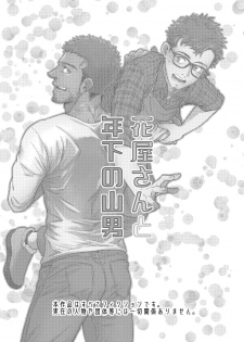 [Souma] Hanaya-san to Toshishita no Yama Otoko [Chinese] [马栏山汉化组] - page 2