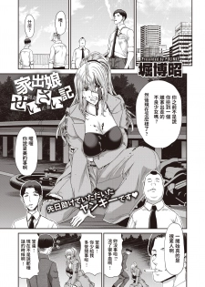 [Hori Hiroaki] Iede Musume Seisai-ki (COMIC Shitsurakuten 2020-08) [Chinese] - page 1