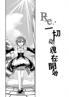 [MATERIALIZE] Re: Everything Begins Here (Re:Zero kara Hajimeru Isekai Seikatsu) [Chinese] - page 3