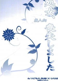 (C80) [Akumeshi (Norifuji Wanzouna)] Shojo, Soushitsu shimashita (Mitsudomoe) - page 5