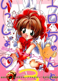 [Oakla Shuppan (Various)] Ero-chan to Issho 3 Bishoujo Card Collector H Anthology (Cardcaptor Sakura) - page 1