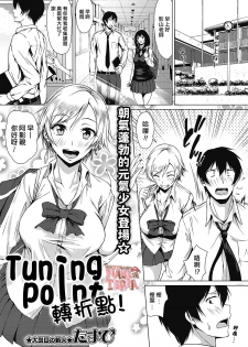 [Tamabi] Tuning Point！ | 轉折點！ (COMIC Masyo 2019-07) [Chinese] [來自魔界個人漢化] [Digital] - page 1