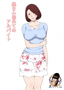 [Pairesshu] Oku-san Hajimete no Arbeit [Chinese] [黑条汉化] - page 1