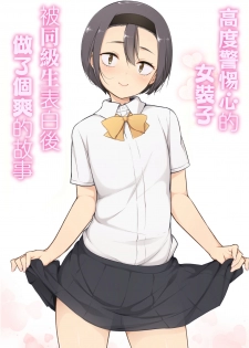 [Yuruyakatou] Keikaishi Takame no Josou-kko ga Doukyuusei ni Iiyora Rete Etchinakoto Shi Chau Ohanashi | 高度警惕心的女装子被同级生表白后做了个爽的故事 [Chinese] [瑞树汉化组] - page 2