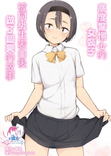 [Yuruyakatou] Keikaishi Takame no Josou-kko ga Doukyuusei ni Iiyora Rete Etchinakoto Shi Chau Ohanashi | 高度警惕心的女装子被同级生表白后做了个爽的故事 [Chinese] [瑞树汉化组] - page 1
