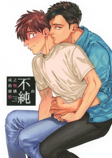 [Denzou] Kono Koi wa Fujin na Mono de Dekiteiru | 由不纯洁之物构成的恋情 01-02 [Chinese] [拾荒者汉化组] [Digital] - page 2