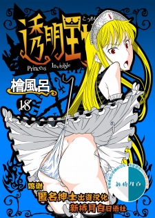 [Hinokiburo (Hinoki)] Toumei Oujo (Kaibutsu Oujo) [Digital][Chinese] [新桥月白日语社] - page 1