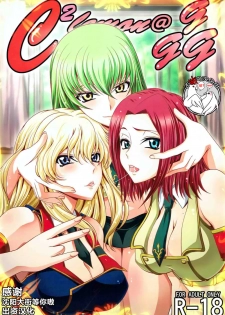 (C92) [Blue Bean (Kaname Aomame)] C2lemon@ggg (Code Geass: Lelouch of the Rebellion) [Chinese] [不咕鸟汉化组] - page 1