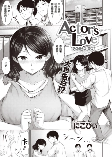 [Nicoby] Actor's Love (COMIC Kairakuten BEAST 2020-08) [Chinese] [Digital] - page 1