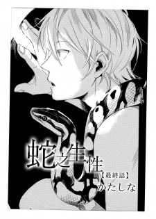 [Katashina] Hebi no Seikatsu Ch. 6 [Chinese] [Digital] - page 1