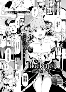 [Ushiro Muki] Blackened | 黑化 (COMIC BAVEL 2020-08) [Chinese] [暴碧汉化组] [Digital] - page 2