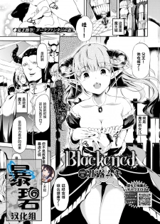 [Ushiro Muki] Blackened | 黑化 (COMIC BAVEL 2020-08) [Chinese] [暴碧汉化组] [Digital] - page 1